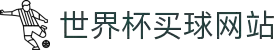 2026国际足联世界杯 - 官方中文网站